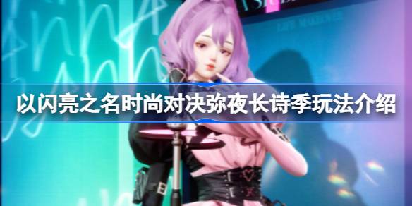 以闪亮之名时尚对决弥夜长诗季怎么玩