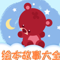 适合儿童阅读的免费绘本软件有哪些