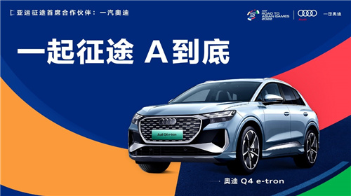 一汽奥迪携手“亚运征途”