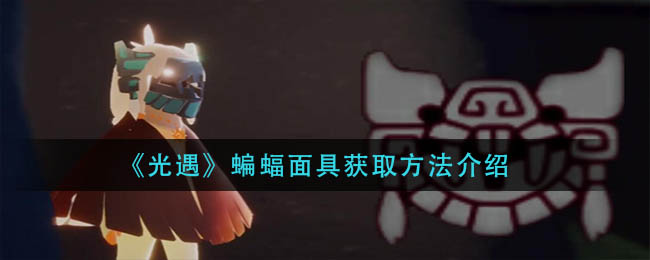 光遇蝙蝠面具获取方法介绍