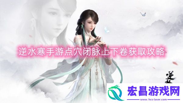 逆水寒手游点穴闭脉上下卷获取攻略
