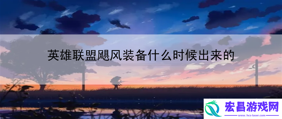 英雄联盟飓风装备什么时候出来的