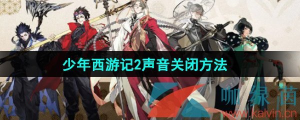 少年西游记2怎么关闭声音设置