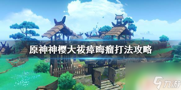 原神清除毒瘤神樱大祓毒瘤战斗怎么打