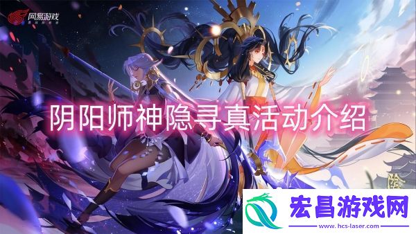 阴阳师神隐寻真活动介绍
