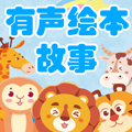适合儿童阅读的免费绘本软件有哪些