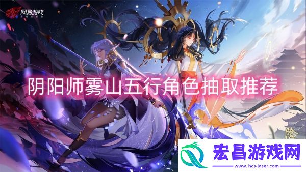 阴阳师雾山五行角色抽取推荐