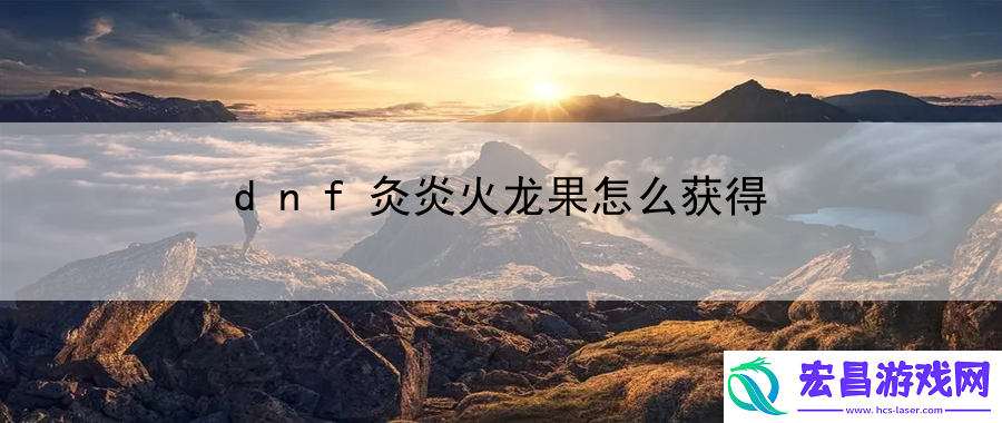 dnf灸炎火龙果怎么获得