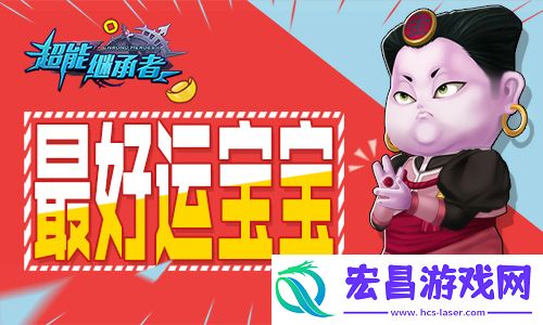 不忘初心超能继承者最好运宝宝