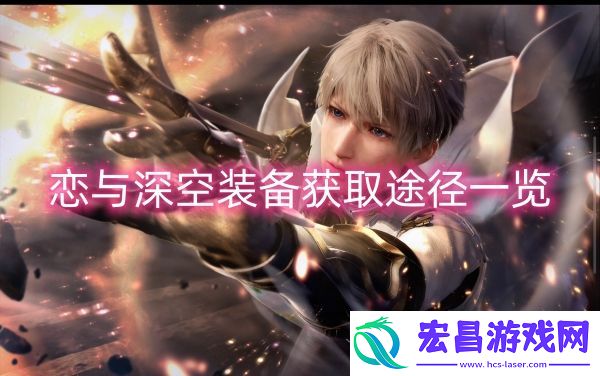 恋与深空装备获取途径一览