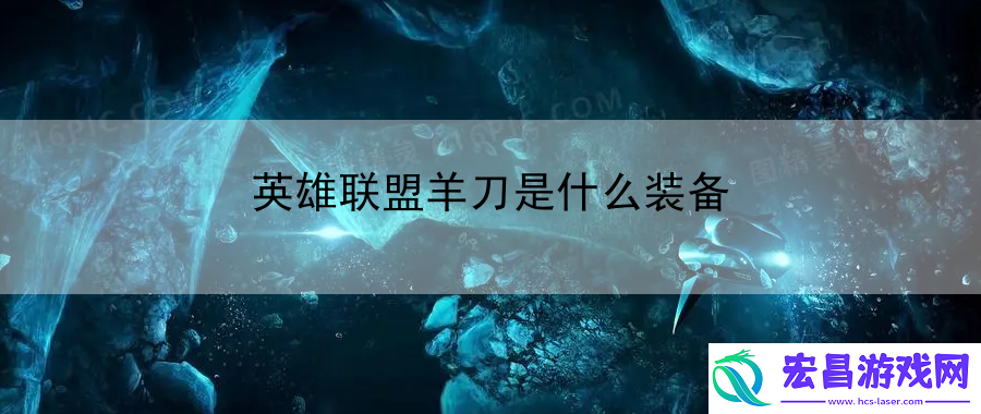 英雄联盟羊刀是什么装备