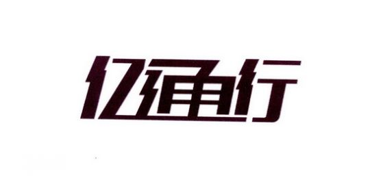 亿通行乘地铁怎么操作