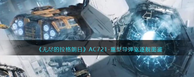 无尽的拉格朗日AC721