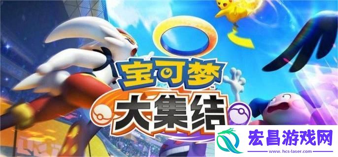 宝可梦大集结宝可梦怎么获取