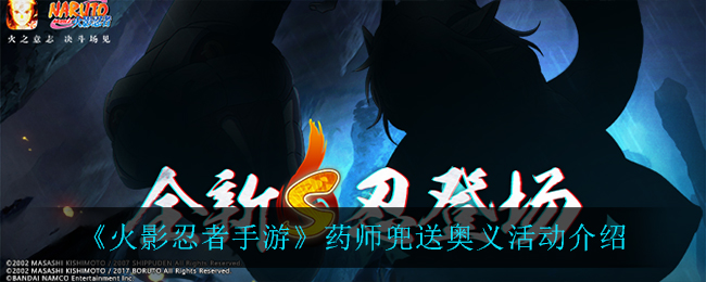 火影忍者手游药师兜送奥义活动介绍