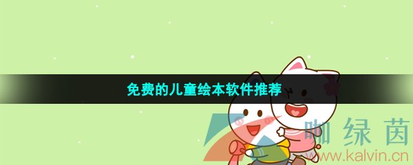 适合儿童阅读的免费绘本软件有哪些