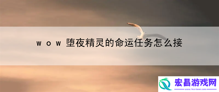 wow堕夜精灵的命运任务怎么接