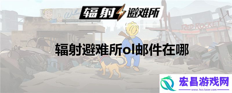 辐射避难所如何寻找邮件邮件所在位置分享