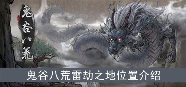 鬼谷八荒雷罚之地位置在哪