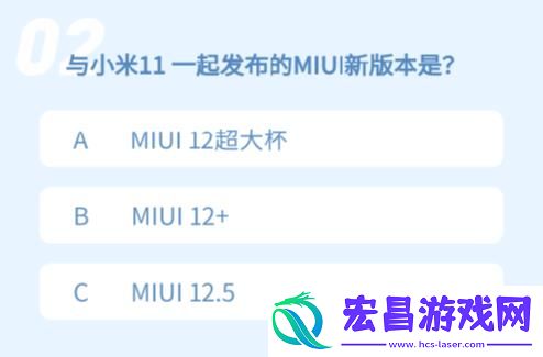 与小米11一起发布的miui新版本是小米11微信小程序答题