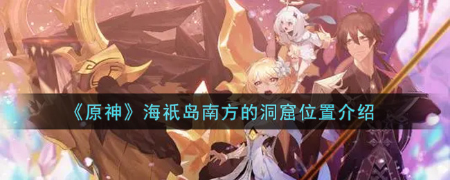 原神海祇岛南方的洞窟位置介绍