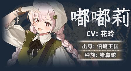 黑巢蛇之契约主要角色图鉴介绍