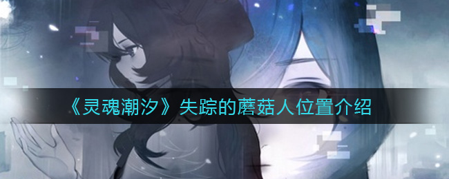 灵魂潮汐失踪的蘑菇人位置介绍