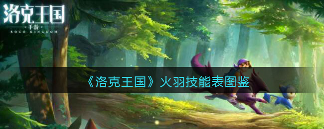 洛克王国火羽技能表图鉴