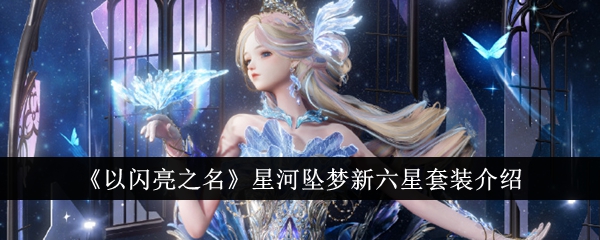 以闪亮之名星河坠梦新六星套装怎么样