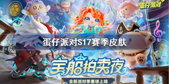 蛋仔派对S17赛季皮肤一览