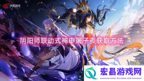 阴阳师联动式神申屠子夜获取方法