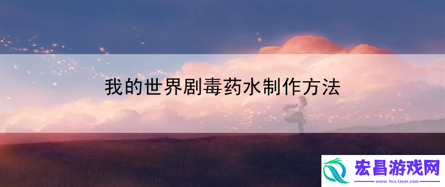 我的世界剧毒药水制作方法