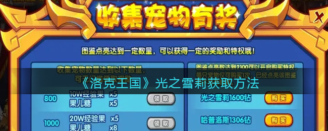 洛克王国光之雪莉获取方法