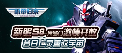 机甲归来S6所罗门昔日亡灵重返宇宙