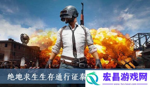 绝地求生生存通行证泰戈什么时候上线