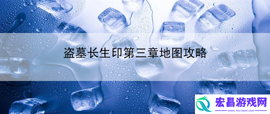 盗墓长生印第三章地图攻略