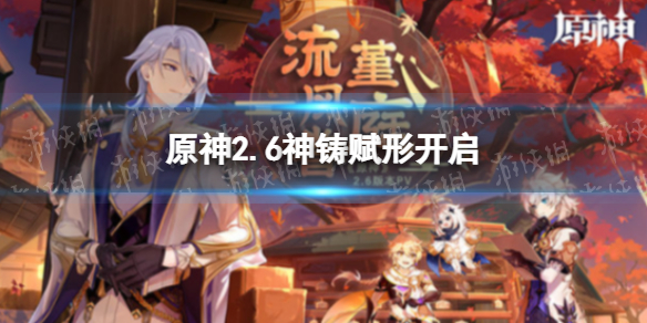 原神2.6神铸赋形祈愿开启原神波乱月白经津概率UP
