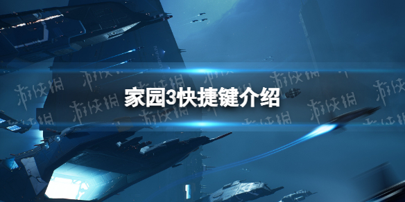 家园3快捷键介绍