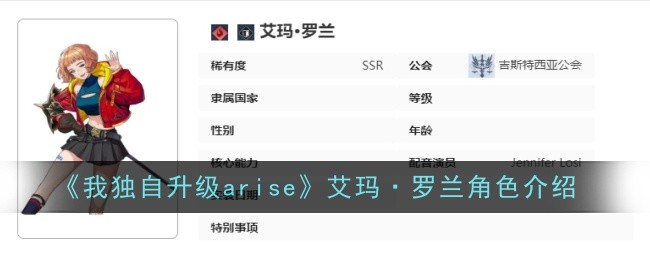 我独自升级arise艾玛·罗兰角色怎么样