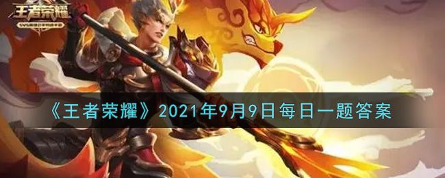 王者荣耀2021年9月9日每日一题答案