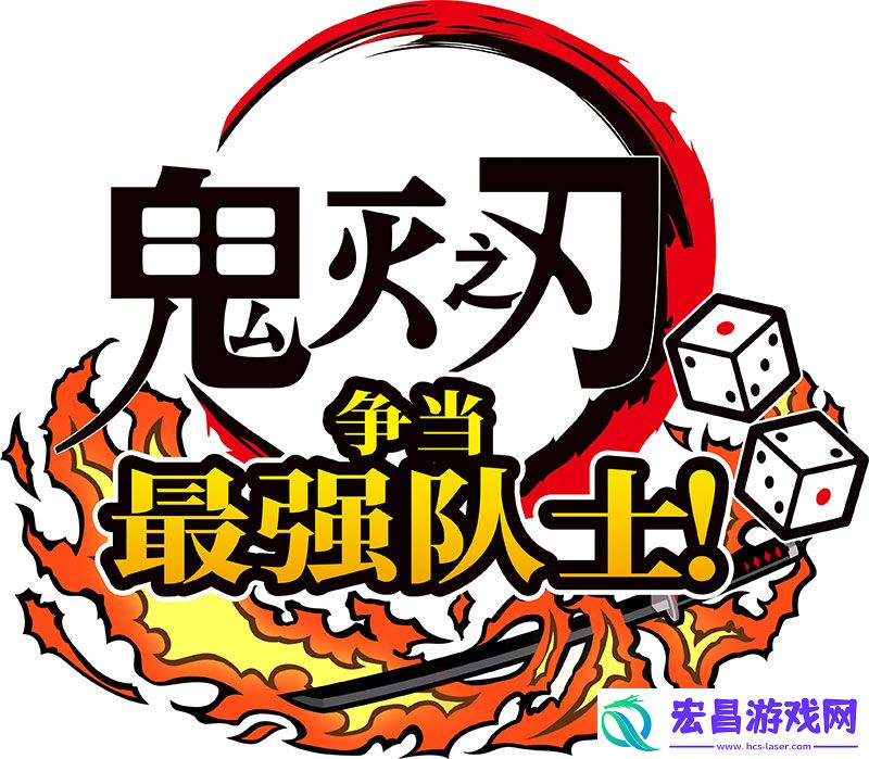 鬼灭之刃争当最强队士！2024年7月17日将于多平台发售
