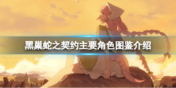黑巢蛇之契约主要角色图鉴介绍