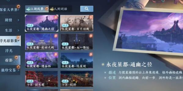 逆水寒手游永夜星都江湖风景位置