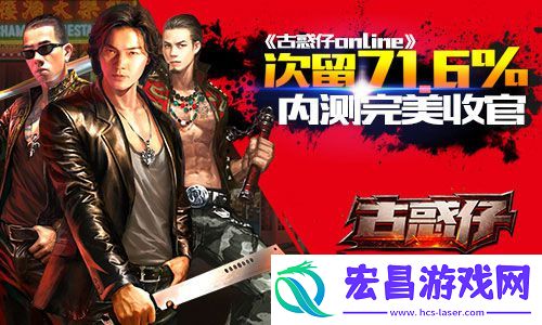 古惑仔online内测**收官次留71.6%成绩惊人