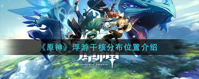 原神浮游干核分布位置介绍