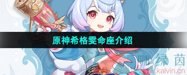 原神希格雯命座效果是什么