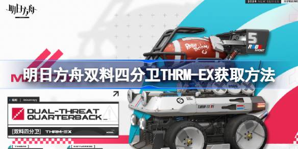 明日方舟双料四分卫THRM