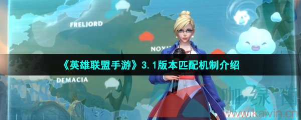 英雄联盟手游3.1版本匹配机制是什么样的