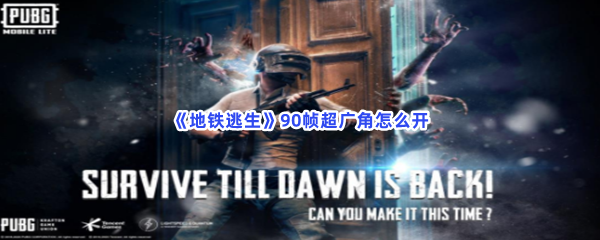 地铁逃生90帧超广角怎么开