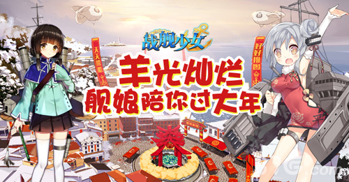 战舰少女开年登顶app第一新年赢头彩